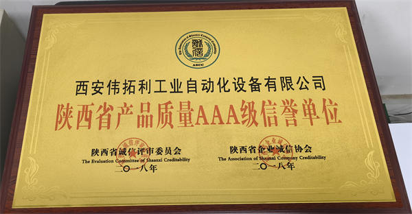 陕西省产品质量AAA级信誉单位